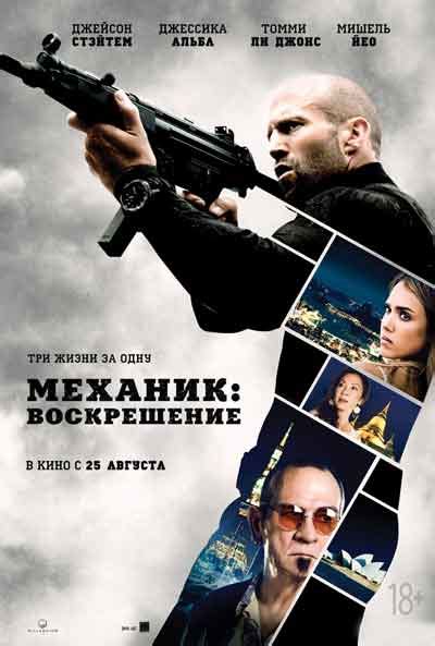 механик 2 смотреть онлайн бесплатно без регистрации|jason statham mechanic movie 2.